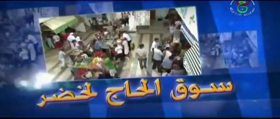 سوق الحاج لخضر - الكريدي 2 - Souk El Hadj Lakhdar