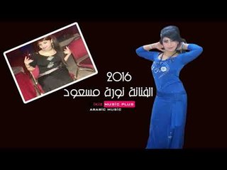 دبكات سوريه  الفنانة نورة مسعود
