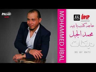 محمد الجبل حاجه كذب يا بنيه دبكات