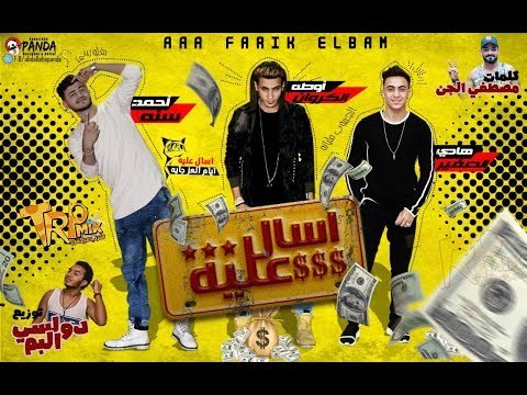 مهرجان اسال عليا ايام العز جايه | فريق البم سنه و اوطه الكروان و هادى الصغير | توزيع دولسي