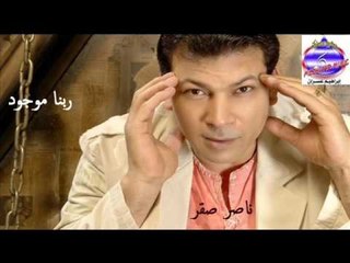 ناصر صقر - - ربنا موجود