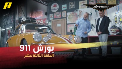 #DrivenMBC - بورش 911 إنتاج 1968 بحلة جديدة تمامًا.. شاهد كيف تبدو