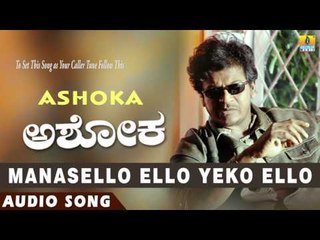 Ashoka - Manasello Ello Yeko Ello | Audio Song | Shiva Rajkumar, Sunitha Varma