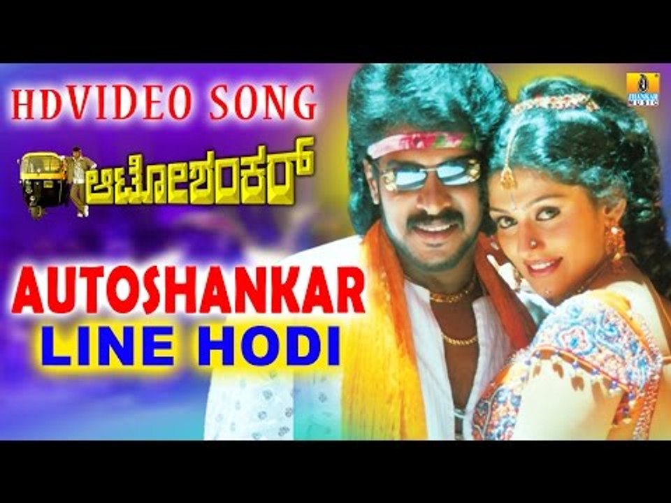 Auto Shankar | "Line Hodi" Hot HD Video Song | feat. Upendra, Shilpa Shetty, Radhika