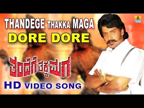 Thandege Thakka Maga | Dore Dore HD Video Song | feat. Ambareesh, Upendra I Jhankar Music