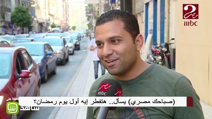 شاركونا .. هتفطروا إيه أول يوم رمضان وعند مين؟ #صباحك_مصري #رمضان_يجمعنا