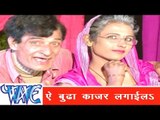 ऐ बूढ़ा काजर  Ae Budha Kajar Lagayila - Rasbhari Lageli - Bhojpuri Songs 2015 HD