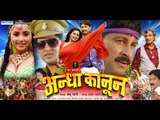 अन्धा कानून - Bhojpuri Full Movie 2015 | Andha Kanoon - Bhojpuri Movie | Manoj Tiwari