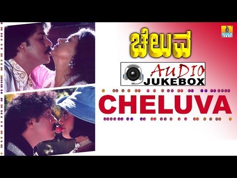 Cheluva I Kannada Film Audio Jukebox I Ravichandran, Meena, Gouthami