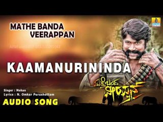 Mathe Banda Veerappan - Kaamanurininda | Audio Song | H.V. Annappa, Suman, Deepa Gowda