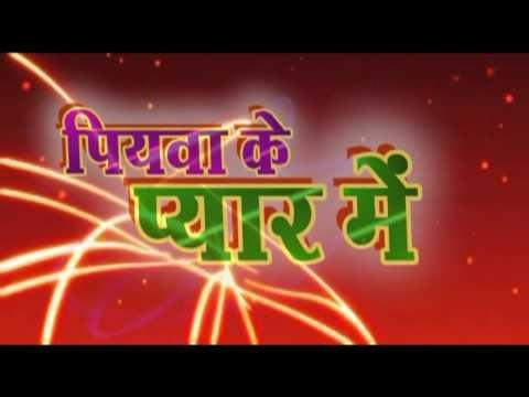 पियवा के प्यार में Piyawa Ke Pyar Me। Bhojpuri Hit Song | Latest Lok geet 2015