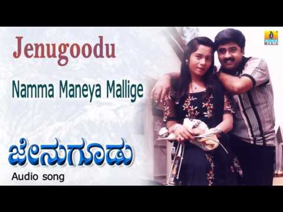Jenugoodu | "Namma Maneya Mallige" Audio Song | Devaraj, Kumar Govind, Shruti, Sitara