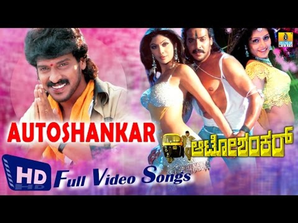Autoshankar I Kannada Film Video Jukebox I Upendra, Shilpa Shetty, Radhika