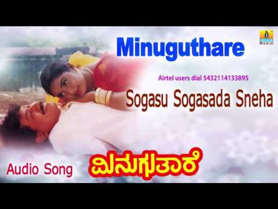 Minuguthare | "Sogasu Sogasada Sneha" Audio Song | Kumar Govind, Shruthi I Jhankar Music