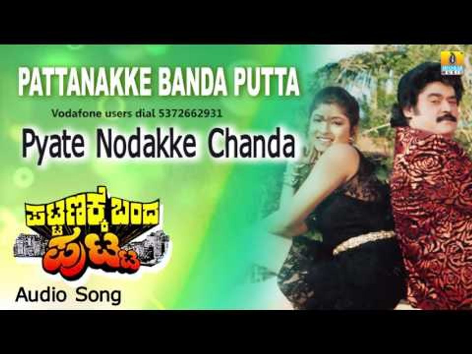 Pattanakke Banda Putta | "Pyate Nodakke Chanda" Audio Song | Jaggesh, Shubhashri I Jhankar Music