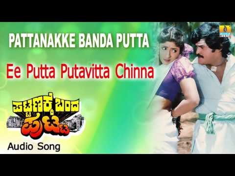 Pattanakke Banda Putta | Ee Putta Putavitta Audio Song | Jaggesh, Shubhashri I Jhankar Music