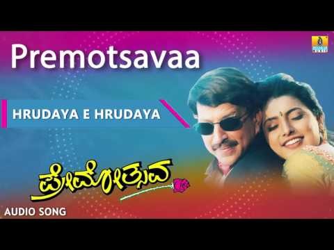 Premotsavaa | Hrudaya E Hrudaya Audio Song | Dr Vishnuvardhan, Roja