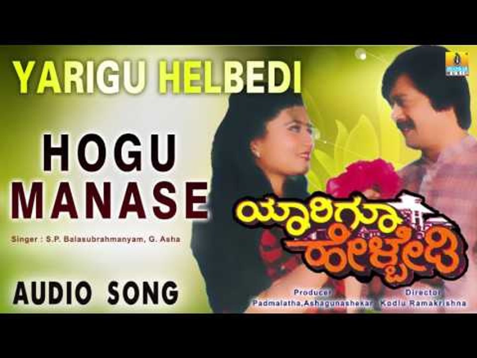Yarigu Helbedi - Hogu Manase Hogu | Audio Song | Anant Nag, Lokesh, Vinaya Prasad, Vanitha Vasu