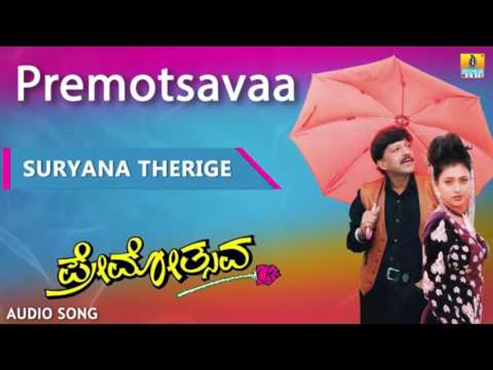 Premotsavaa | "Suryana Therige" Audio Song | Dr Vishnuvardhan, Roja