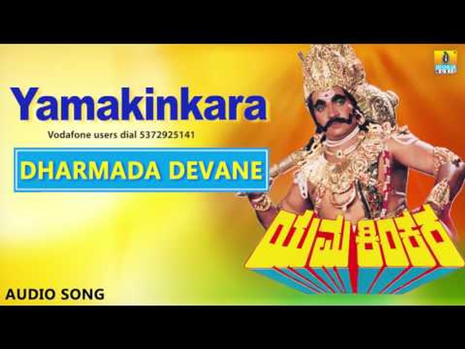 Yama Kinkara | "Dharmada Devane" Audio Song | Dr Vishnuvardhan, Prabhakar, Dolly, Sonakshi