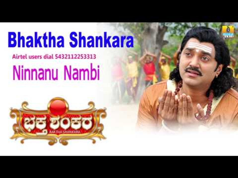 Bhaktha Shankara | "Ninnanu Nambi" Audio Song | Bharath Kalyan, Meghana I Jhankar Music