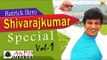 Hatrick Hero Shivarajkumar Special Vol 1 | Shivarajkumar Birthday Special Hits | Audio Jukebox