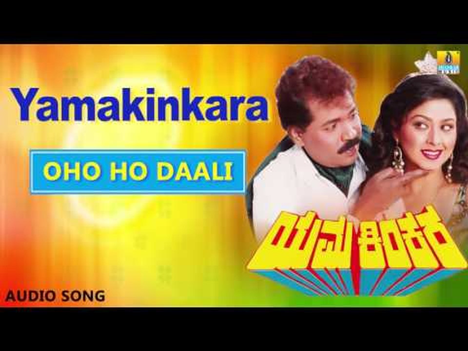 Yama Kinkara | "Oho Ho Daali" Audio Song | Dr Vishnuvardhan, Prabhakar, Dolly, Sonakshi