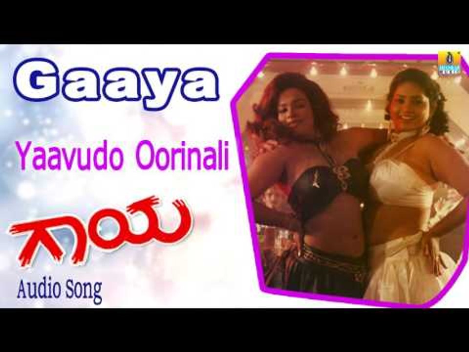 Gaaya | "Yaavudo Oorinali" Audio Song | Ramkumar, Chaitra I Jhankar Music