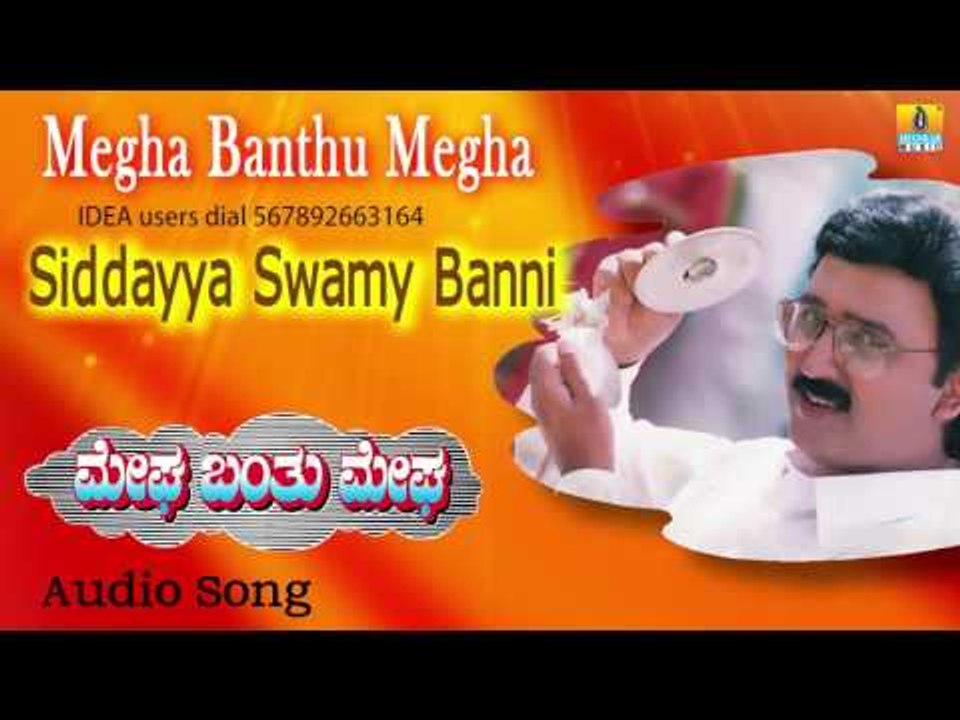 Megha Banthu Megha | "Siddayya Swamy Banni" Audio Song | Ramesh, Shilpa, Archana I Jhankar Music