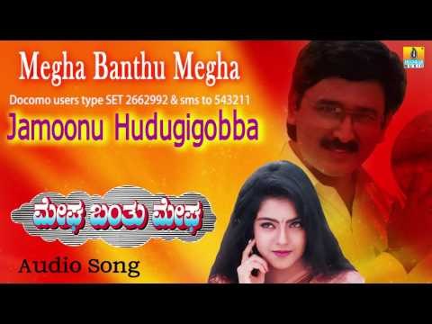 Megha Banthu Megha | Jamoonu Hudugigobba Audio Song | Ramesh, Shilpa, Archana I Jhankar Music