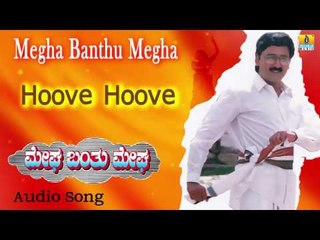 Megha Banthu Megha | "Hoove Hoove" Audio Song | Ramesh, Shilpa, Archana I Jhankar Music
