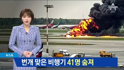 러시아 여객기 불길 휩싸인 채 비상착륙…탑승객 41명 사망