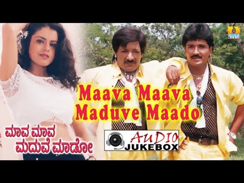 Maava Maava Maduve Maado I Kannada Film Audio Jukebox I Kashinath, Archana I Jhankar Music