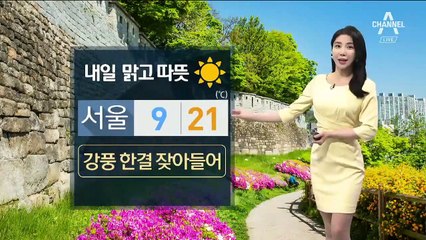 [날씨]내일 맑고 건조한 날씨 계속…한낮 서울 21도