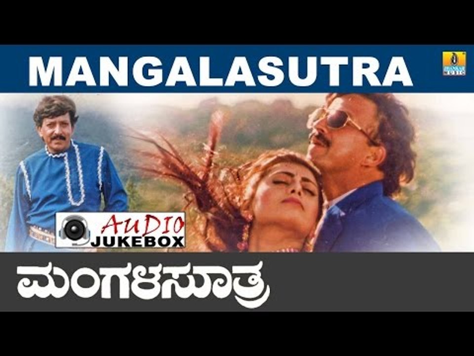Mangalasutra I Kannada Film Audio Jukebox I Vishnuvardan, Vinayaprasad, Priyaraman I Jhankar Music