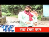 हमार देशवा महान Hamar Deshwa Mahan - Pawan Singh - Bhojpuri Hit Songs 2015- Deah Pardesh