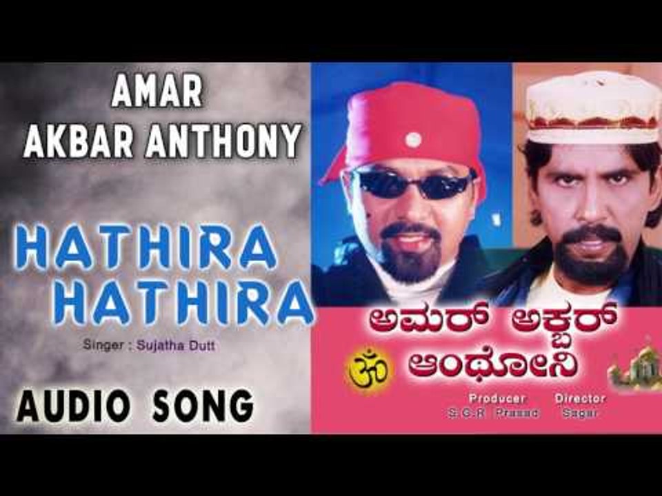 Amar Akbar Anthony | "Hathira Hathira" Audio Song | Thriller Manju, Sri Durga I Jhankar Music