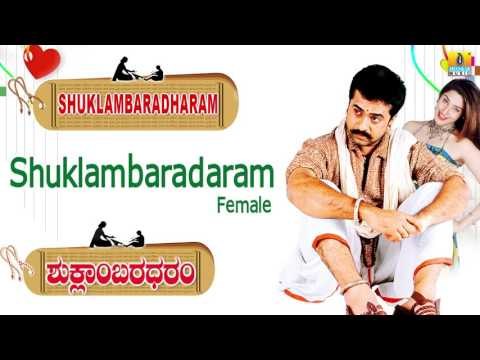 Shuklambaradaram | Shuklambaradaram (Female) Audio Song | Mohan, Durga Shetty I Jhankar Music