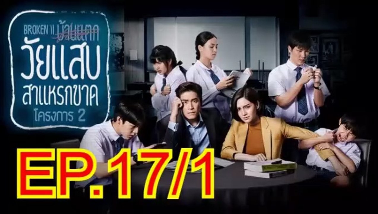 วัยแสบสาแหรกขาด โครงการ 2 EP 17/1 วันที่ 4 พฤษภาคม 2562  04-05-62