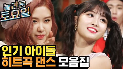 (내아이돌주의)모두가 'FANCY'하는 트와이스부터 코첼라 정복한 블랙핑크까지! 놀토 게스트 댄스 모음.zip | 놀라운토요일 | 깜찍한혼종