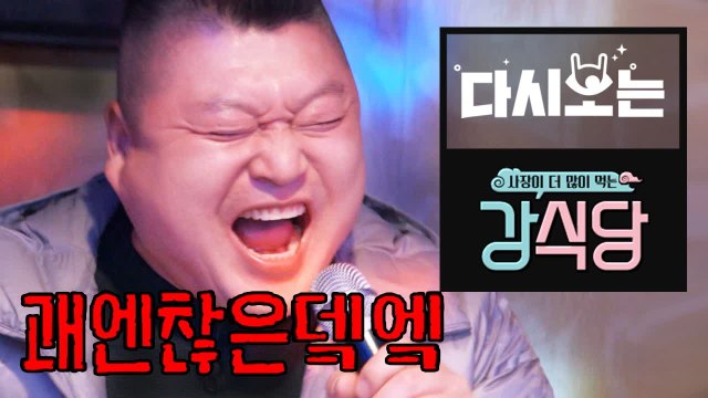 혼돈의 카오스 강식당 노래방 ① - 강호동 편! 괜찮아요 얼굴 터지지 않아요~ | 강식당 | 깜찍한혼종