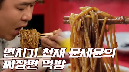 그녀석 문세윤 역시 면치기의 대가 짜장면 먹방 | 노포래퍼 | tvN D