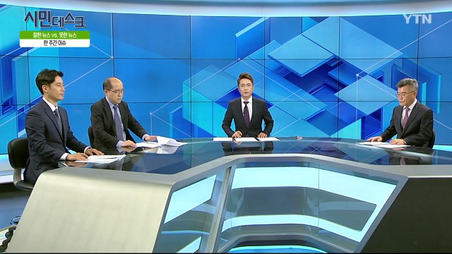 [5월 5일 시민데스크] 잘한 뉴스 대 못한 뉴스 - '패스트트랙 대치국면,북러정상회담 등' 관련 보도 / YTN