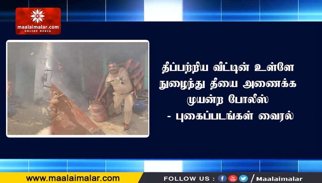 தீப்பற்றிய வீட்டின் உள்ளே நுழைந்து தீயை அணைக்க முயன்ற போலீஸ் - புகைப்படங்கள் வைரல்