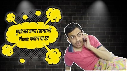ঘুমানোর সময় ছেলেদের Phone করলে যা হয় ।