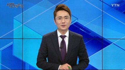 5월 5일 YTN 시민데스크 / YTN