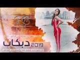 دبكات 2019 |حبي دبي | ضاهر السبعاوي (حصريآ)