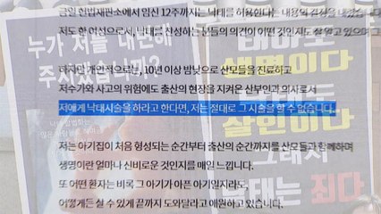 산부인과 의사들 "낙태 시술 거부권 달라" / YTN