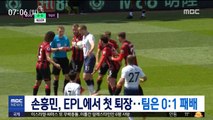 손흥민, EPL에서 첫 퇴장…팀은 0:1 패배