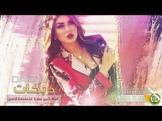 دبكــة 2019 || لخاطري لا تزعل